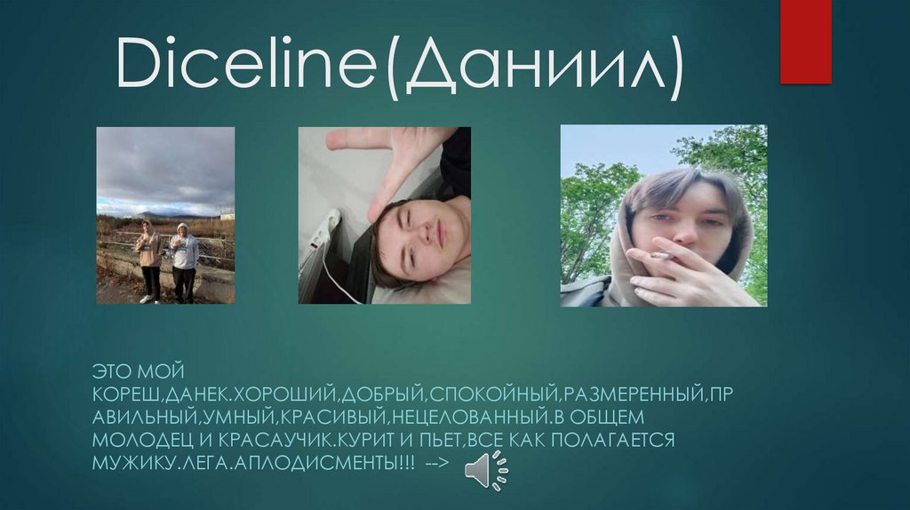 Diceline(Даниил)