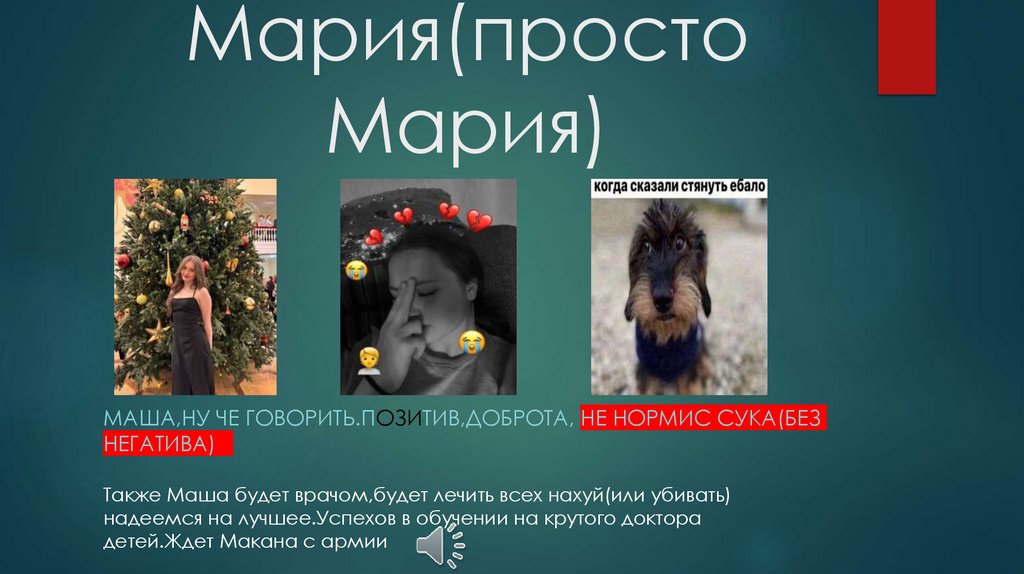 Мария(просто Мария)