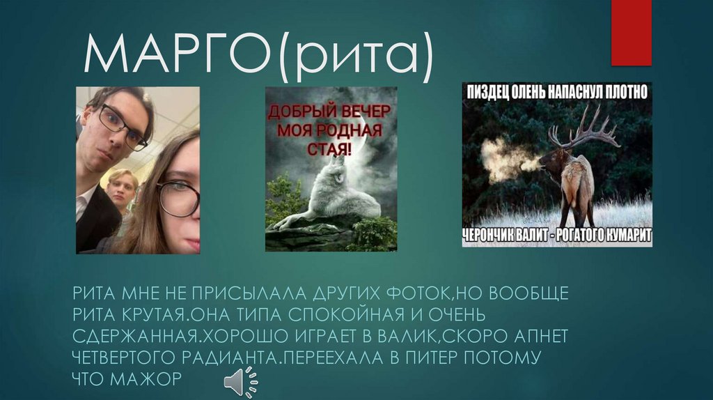 МАРГО(рита)