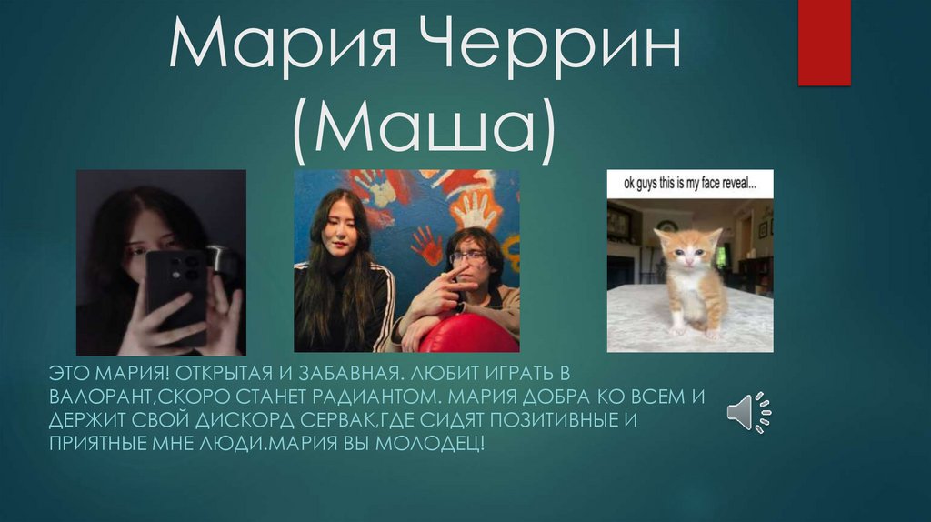 Мария Черрин (Маша)