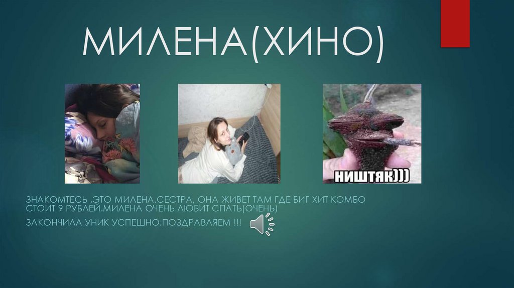 МИЛЕНА(ХИНО)