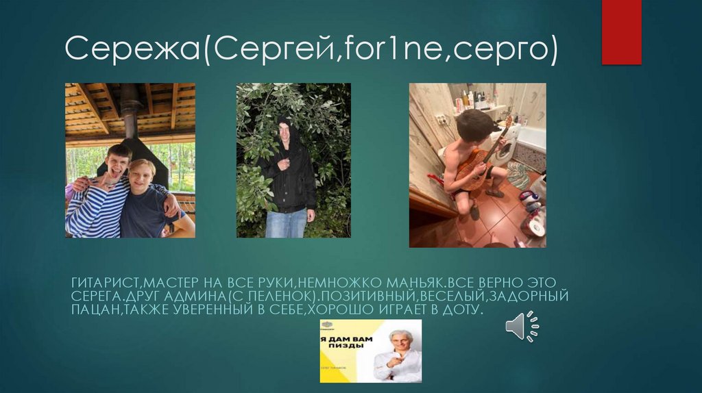 Сережа(Сергей,for1ne,серго)