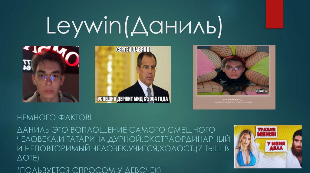 Leywin(Даниль)