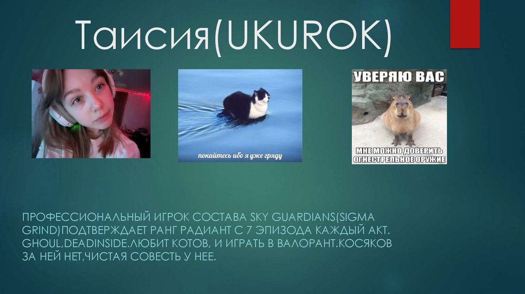 Таисия(UKUROK)