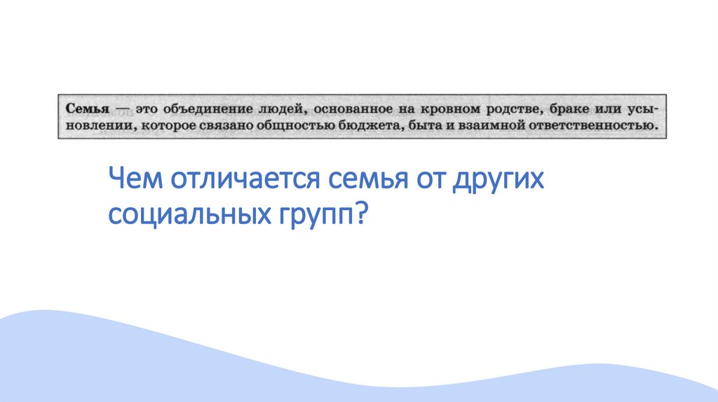 Чем отличается семья от других социальных групп?