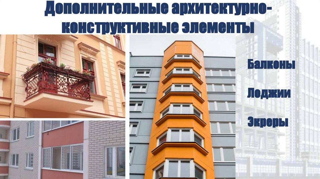 Дополнительные архитектурно-конструктивные элементы