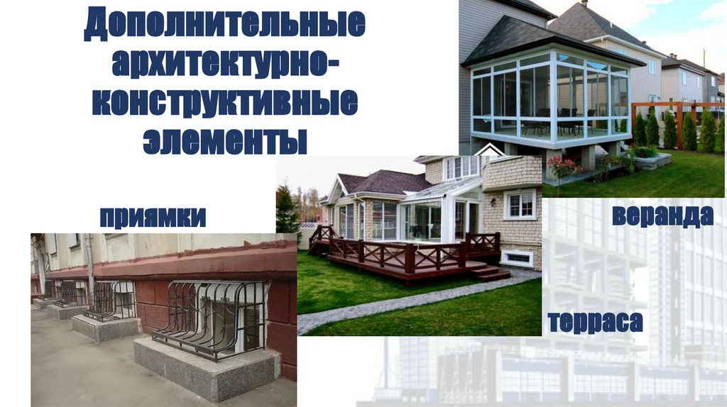 Дополнительные архитектурно- конструктивные элементы