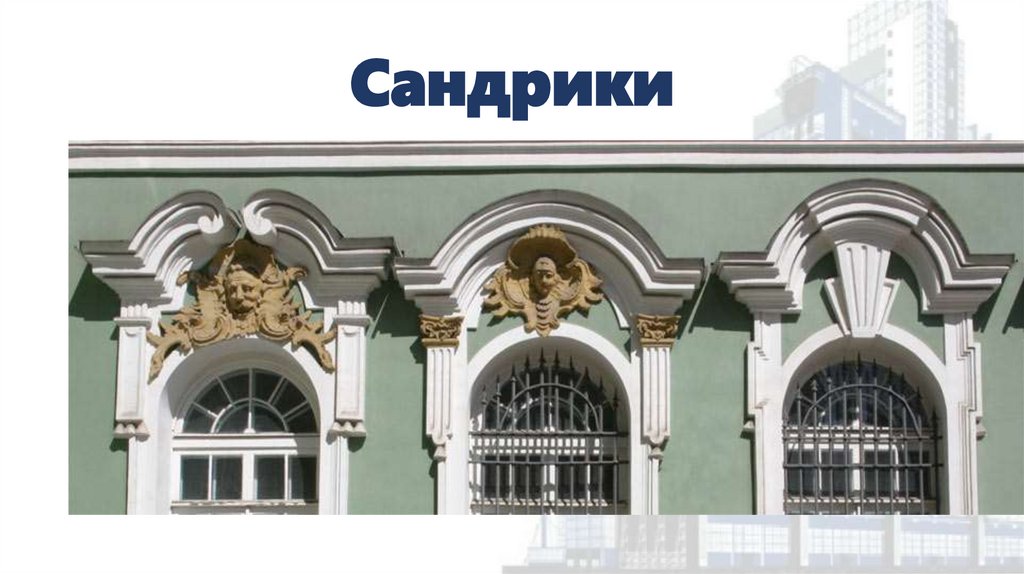 Сандрики