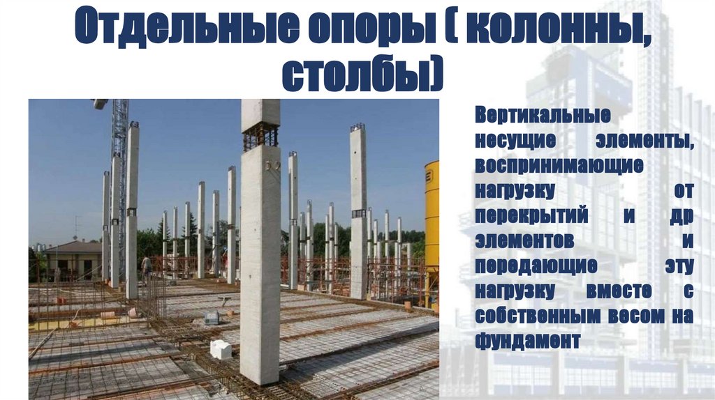 Отдельные опоры ( колонны, столбы)
