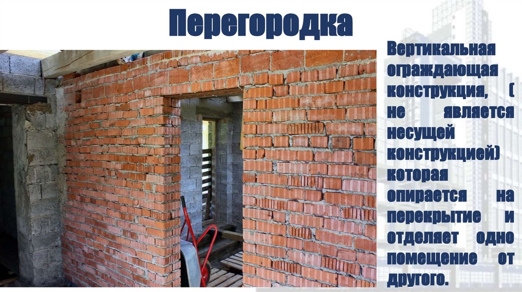 Перегородка