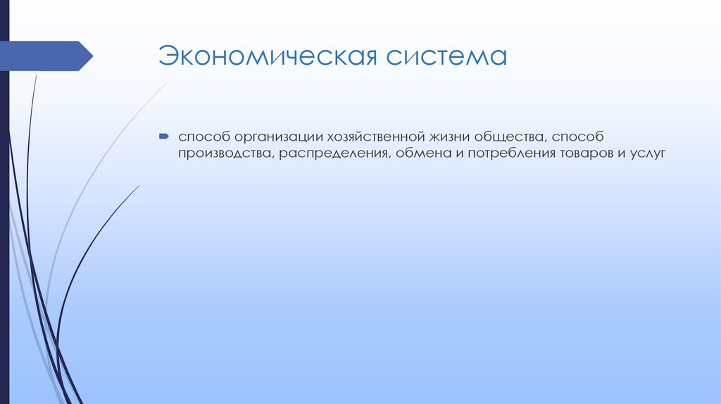 Экономическая система