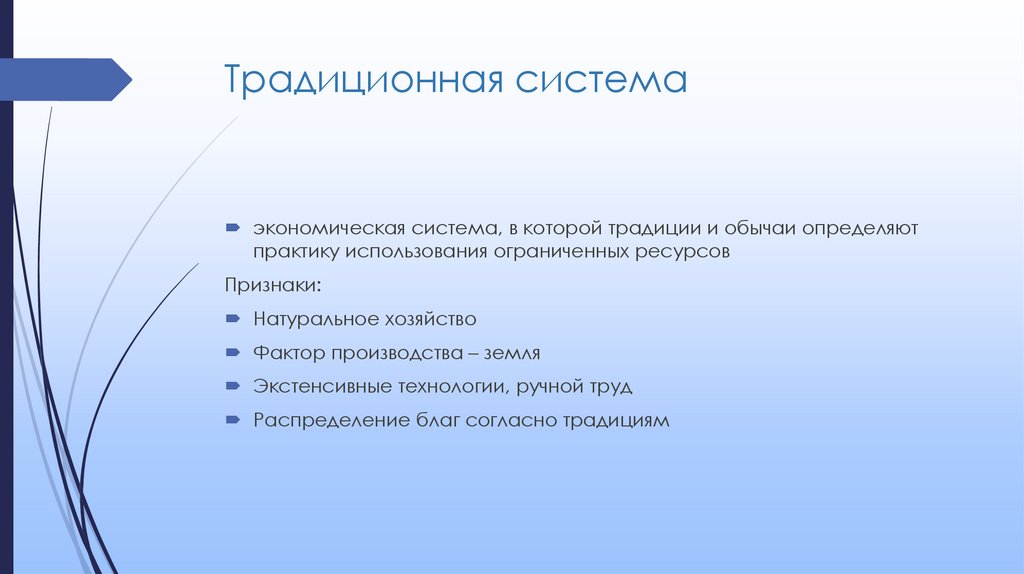 Традиционная система