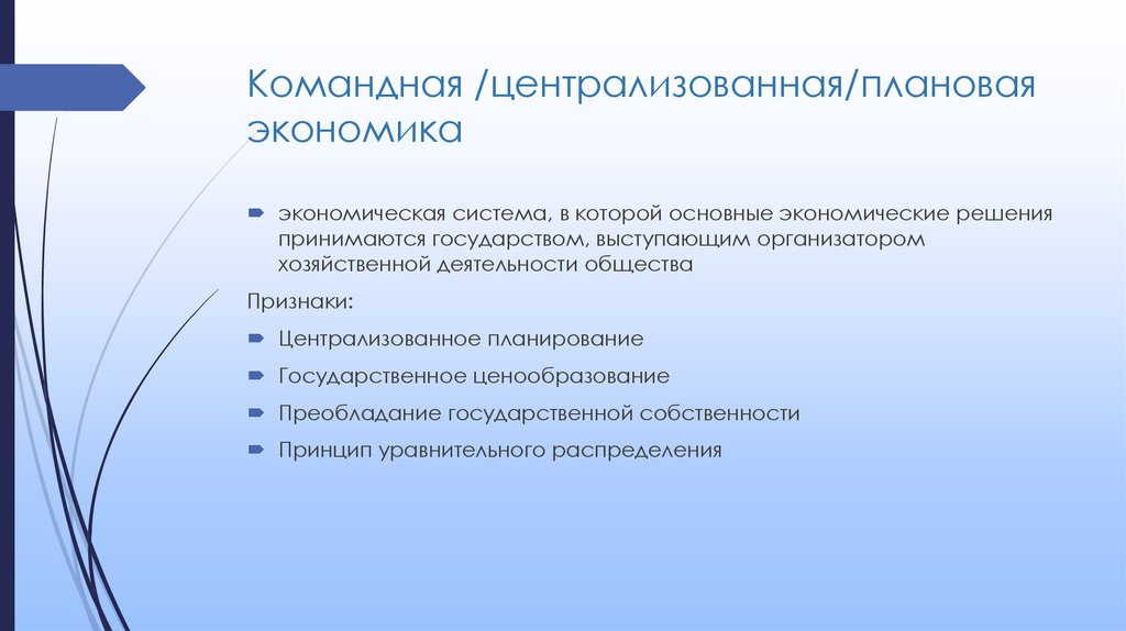 Командная /централизованная/плановая экономика