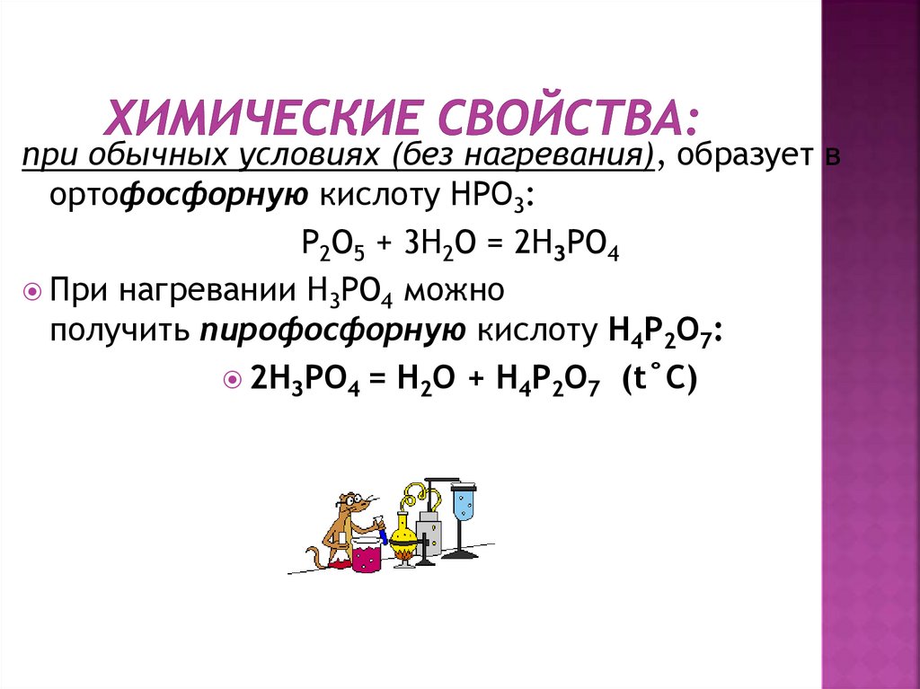 Химические свойства: 