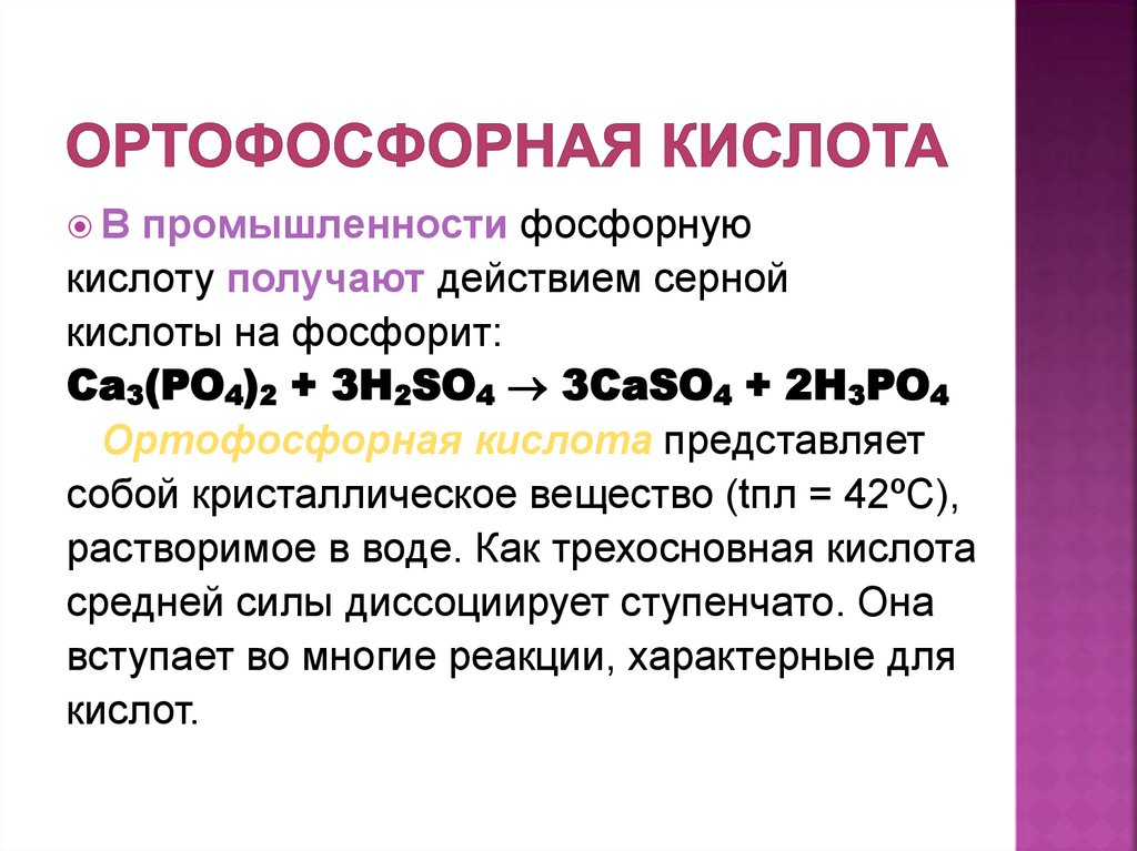 Ортофосфорная кислота