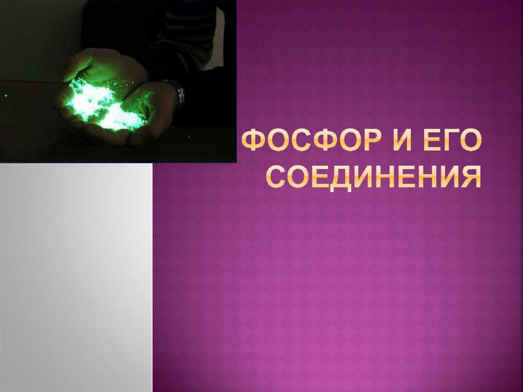 ФОСФОР И ЕГО СОЕДИНЕНИЯ