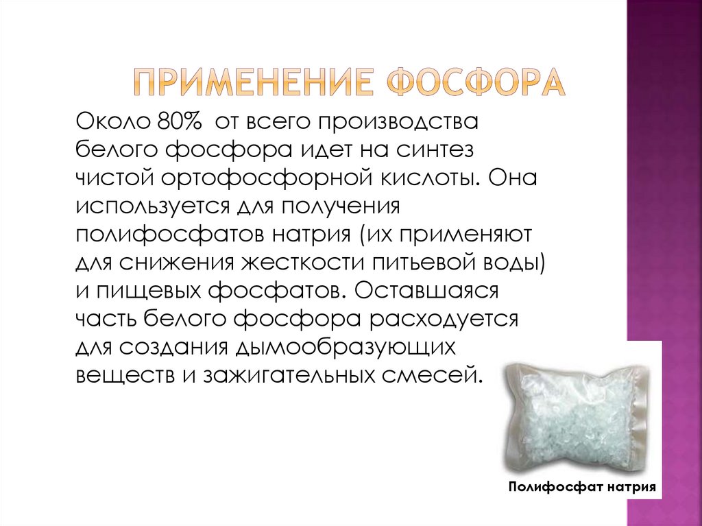 Применение фосфора