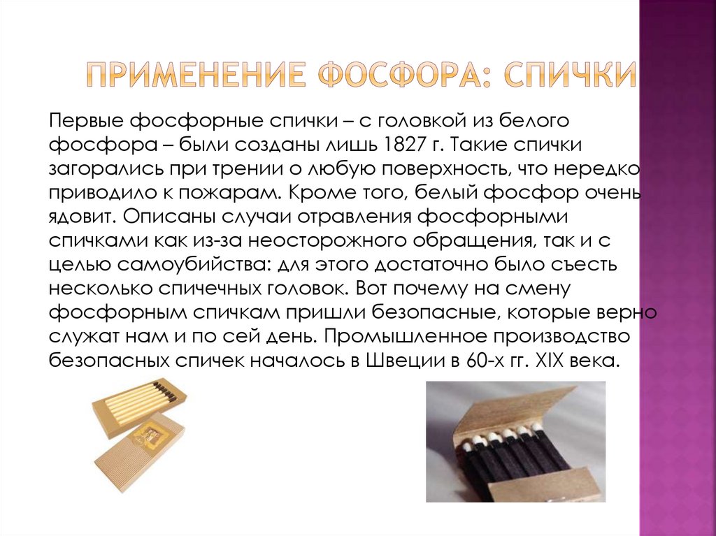 Применение фосфора: спички