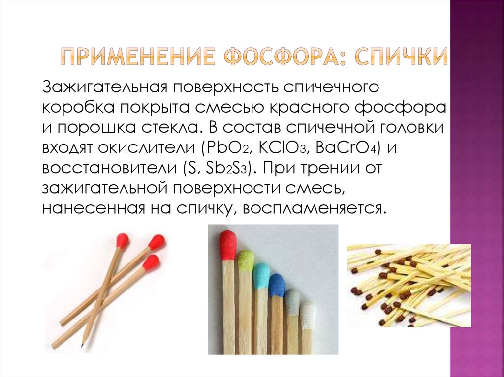 Применение фосфора: спички