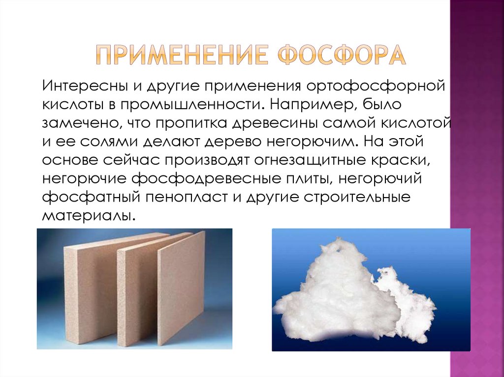 Применение фосфора