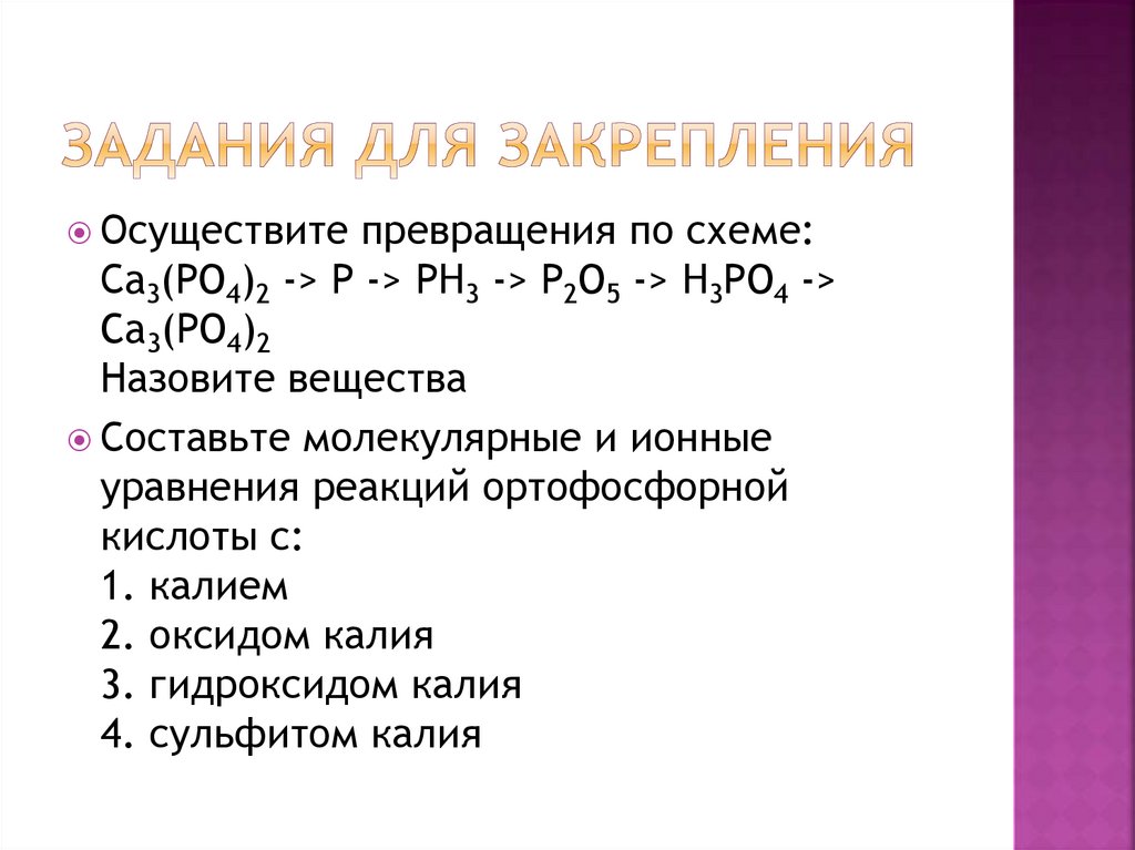 ЗАДАНИЯ ДЛЯ ЗАКРЕПЛЕНИЯ