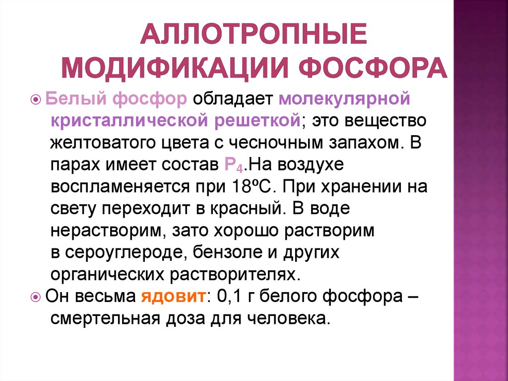 Аллотропные модификации фосфора