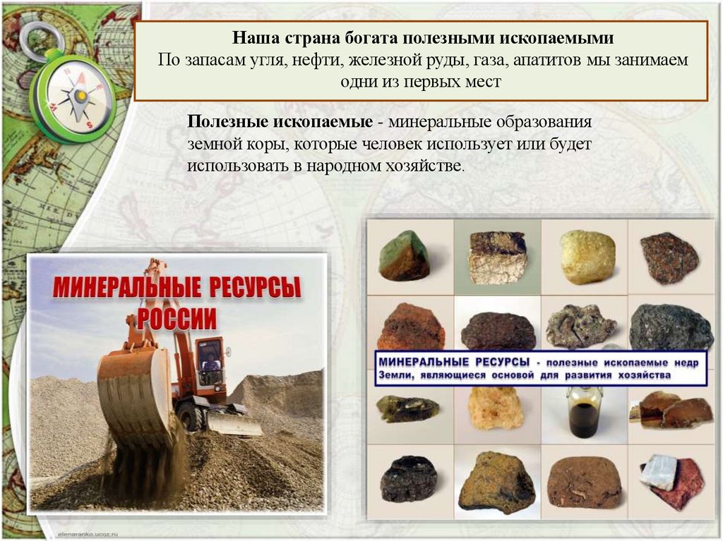 Наша страна богата полезными ископаемыми По запасам угля, нефти, железной руды, газа, апатитов мы занимаем одни из первых мест