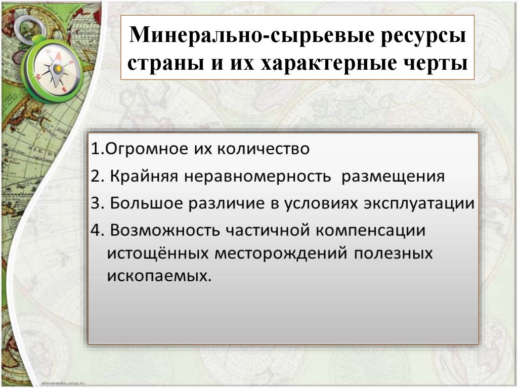 Минерально-сырьевые ресурсы страны и их характерные черты