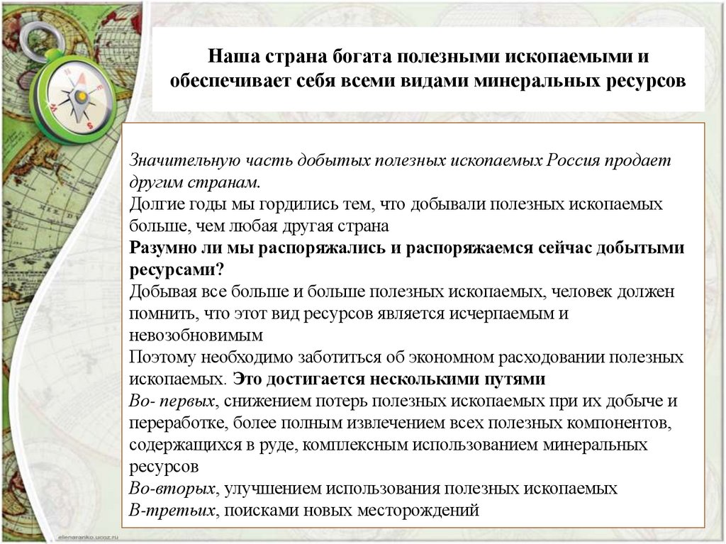 Наша страна богата полезными ископаемыми и обеспечивает себя всеми видами минеральных ресурсов