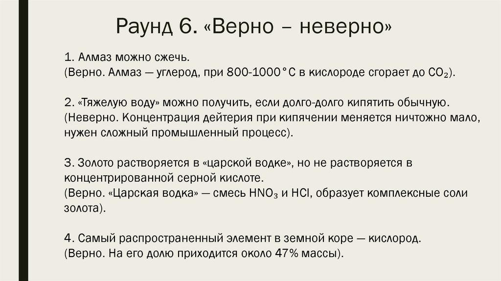 Раунд 6. «Верно – неверно»