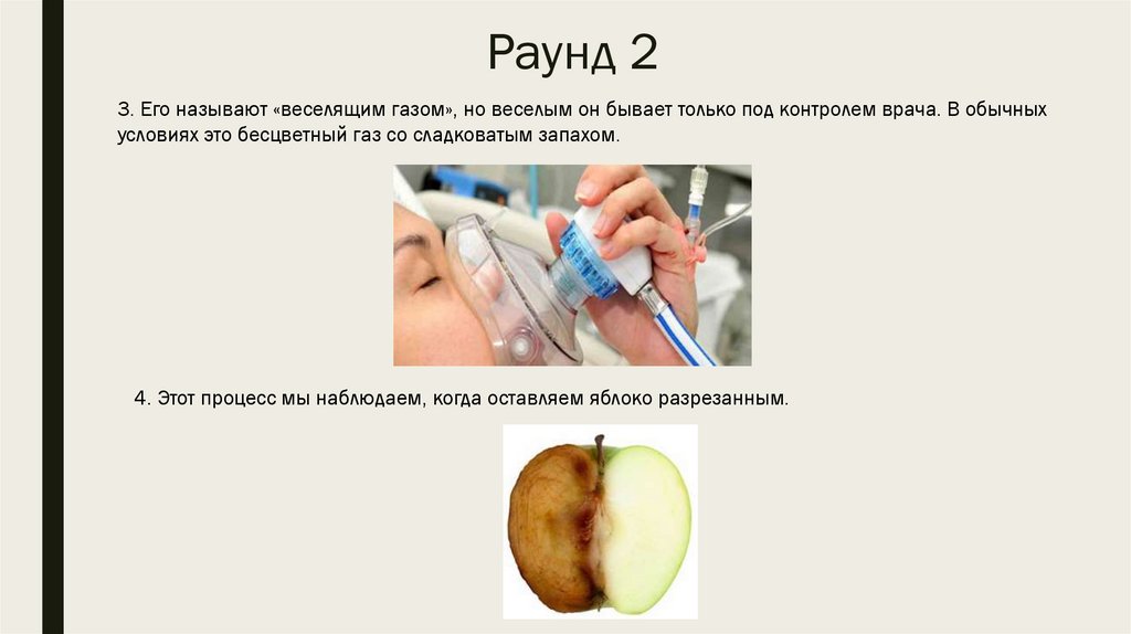 Раунд 2