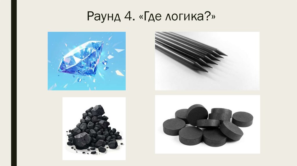 Раунд 4. «Где логика?»
