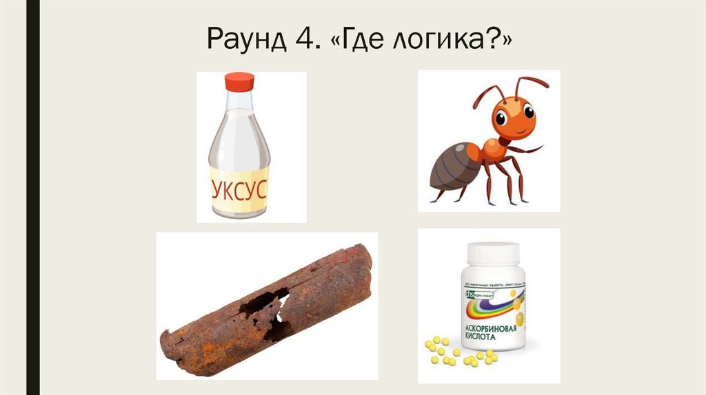 Раунд 4. «Где логика?»