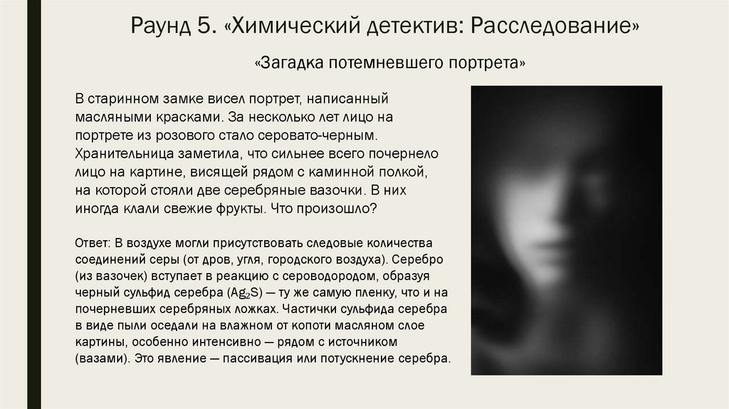 Раунд 5. «Химический детектив: Расследование»