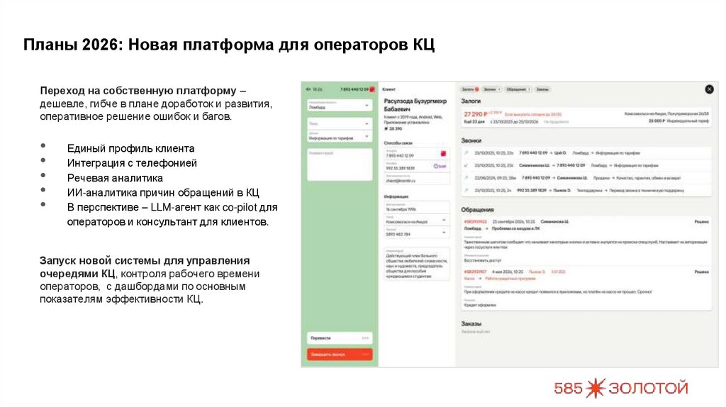Планы 2026: Новая платформа для операторов КЦ