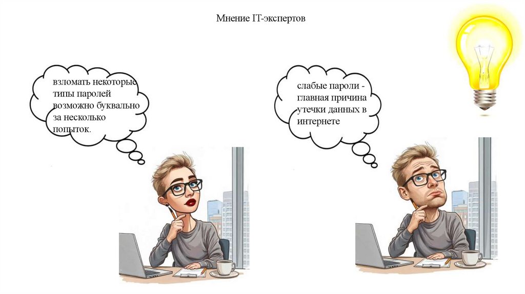 Мнение IT-экспертов