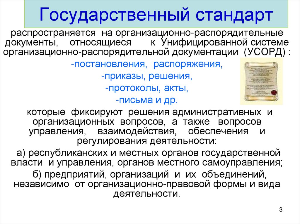 Государственный стандарт