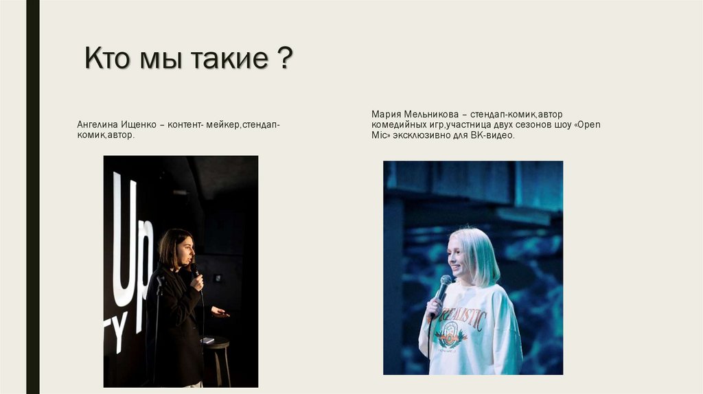 Кто мы такие ?