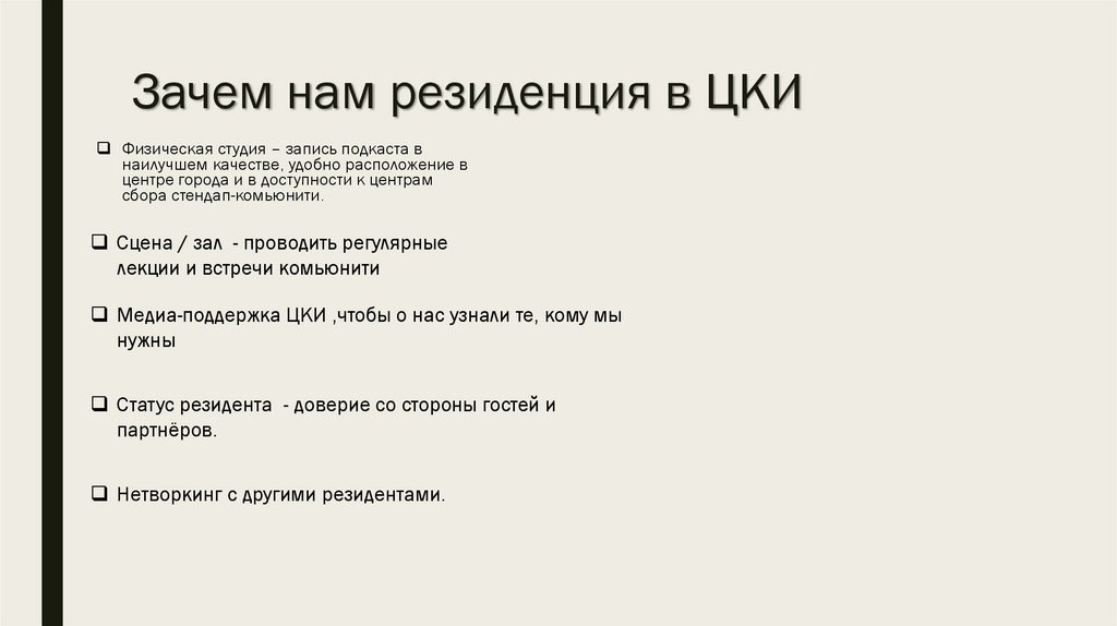 Зачем нам резиденция в ЦКИ