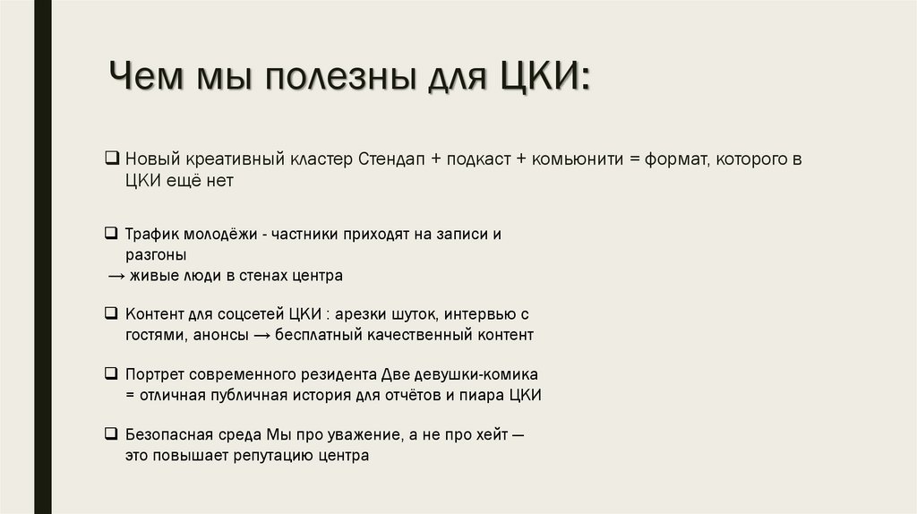 Чем мы полезны для ЦКИ: