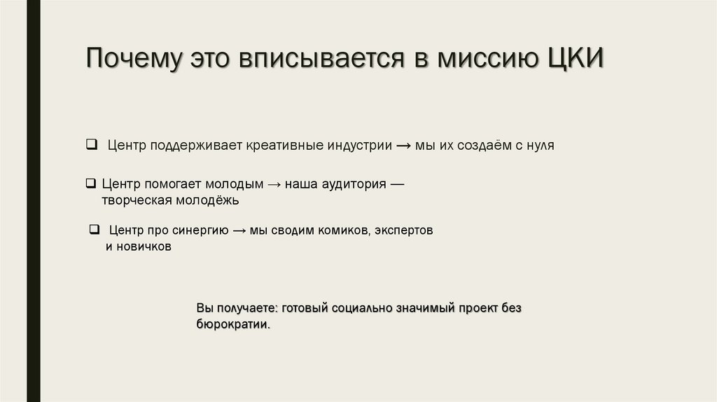 Почему это вписывается в миссию ЦКИ