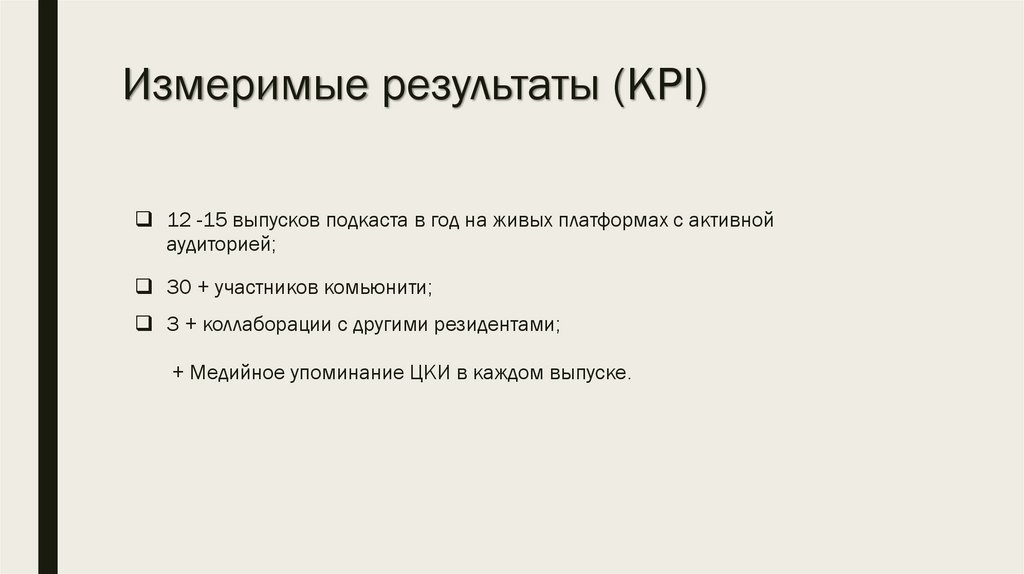 Измеримые результаты (KPI)