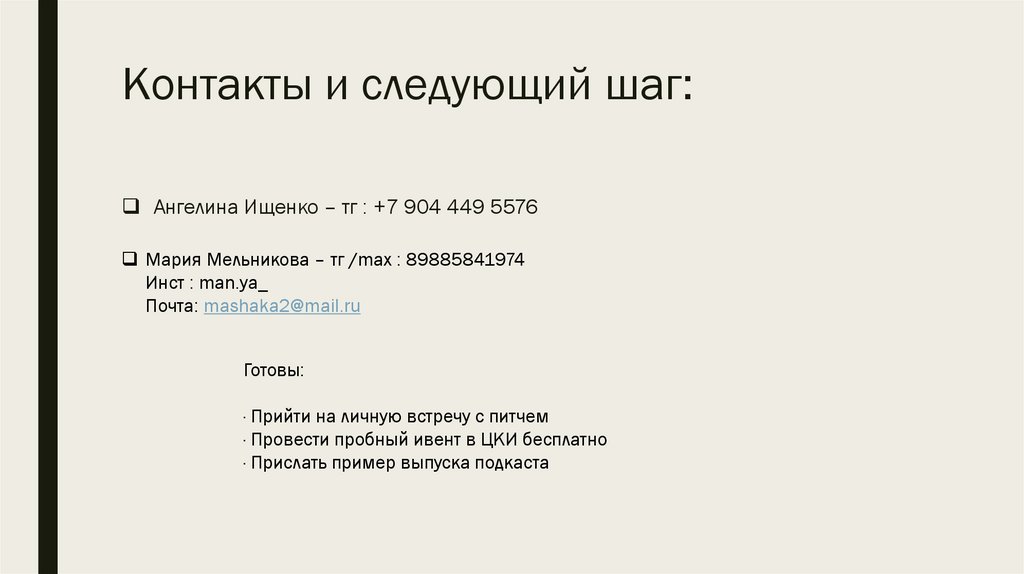 Контакты и следующий шаг: