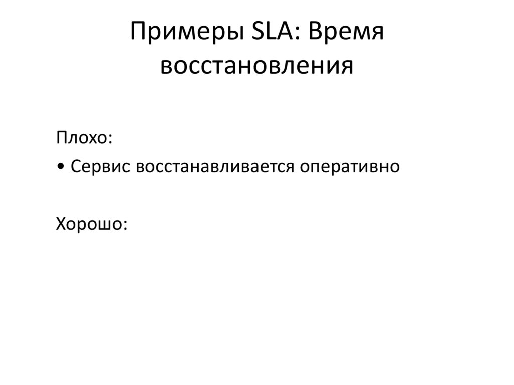 Примеры SLA: Время восстановления