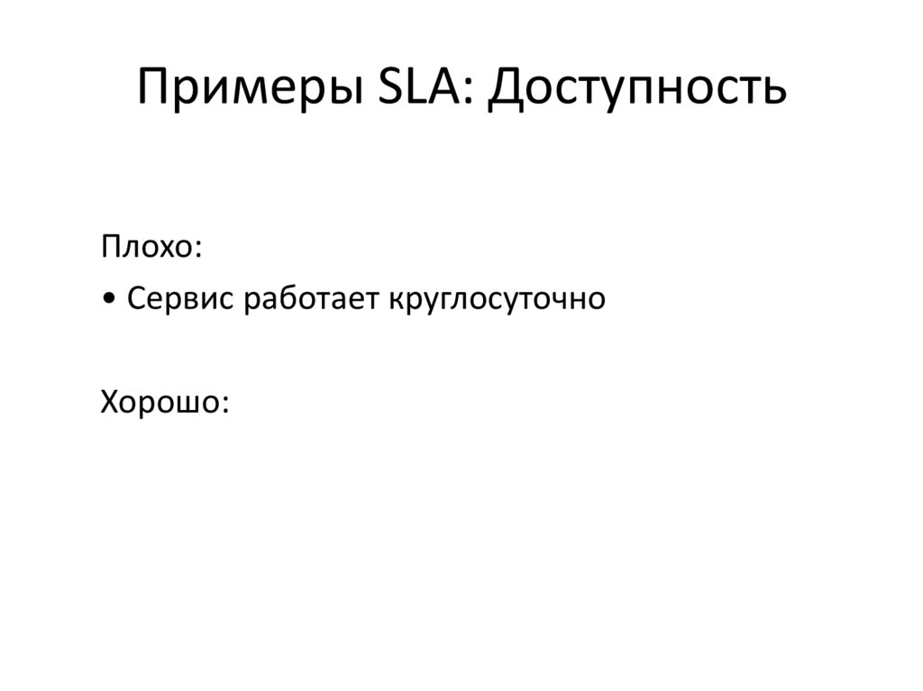 Примеры SLA: Доступность