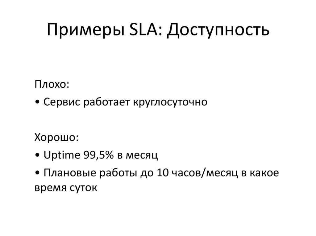 Примеры SLA: Доступность