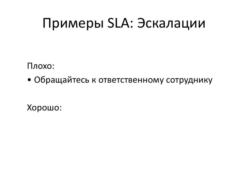 Примеры SLA: Эскалации