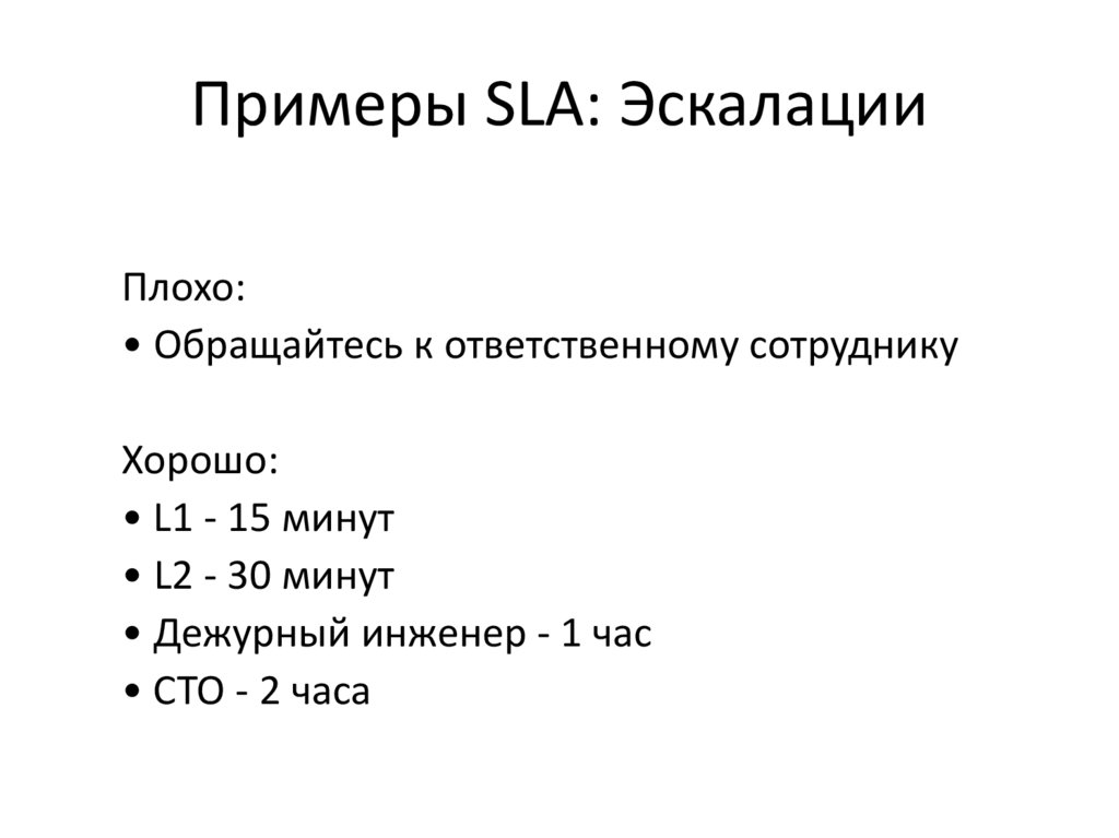 Примеры SLA: Эскалации