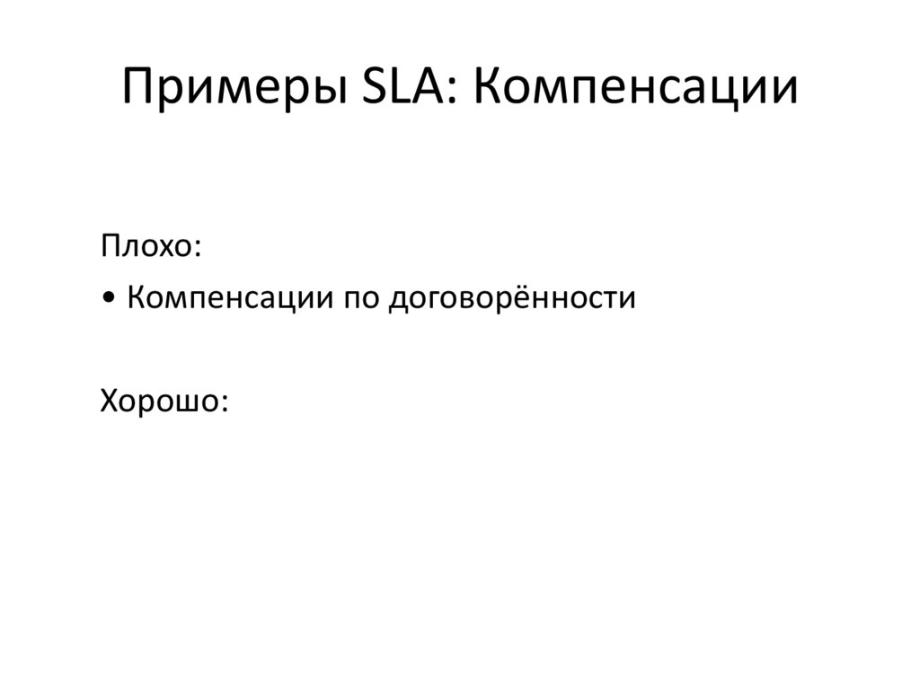 Примеры SLA: Компенсации