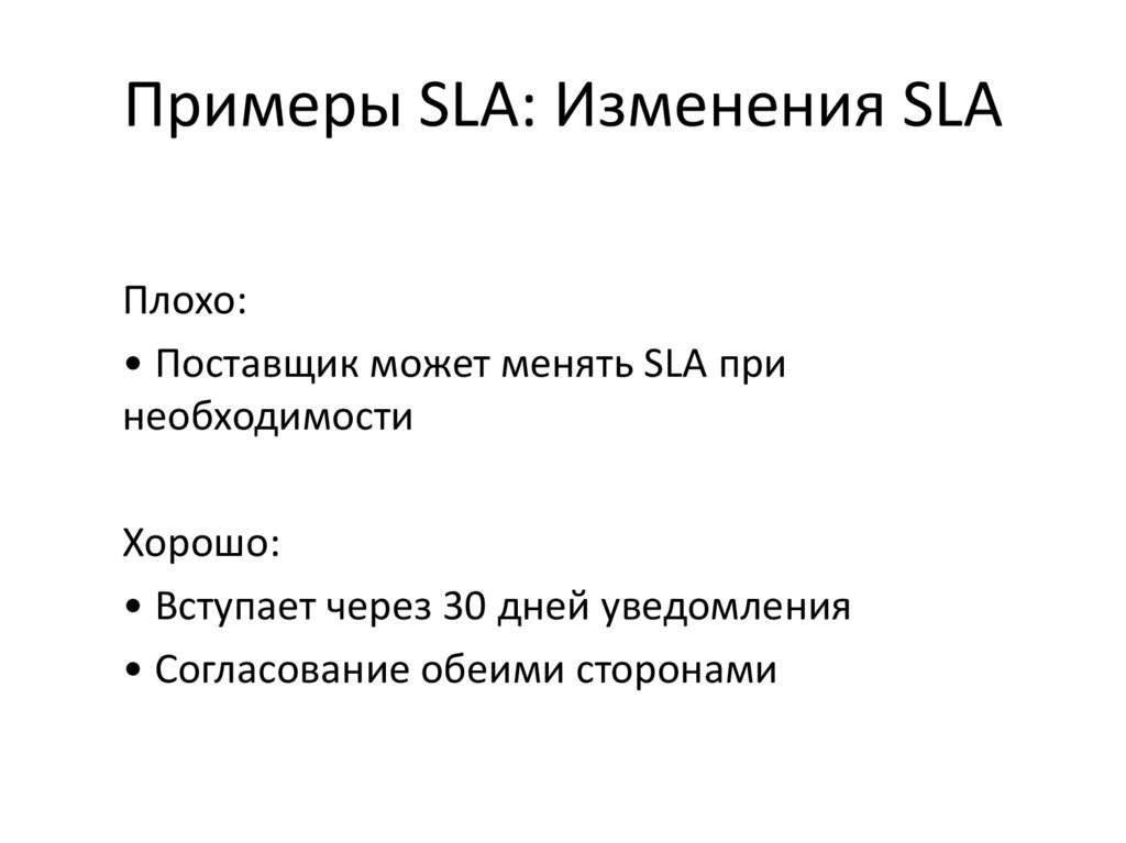 Примеры SLA: Изменения SLA